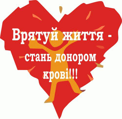 14 березня у Горностаївці відбудеться  "День Донора"